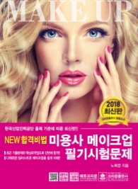 미용사 메이크업 필기시험문제 (2018)